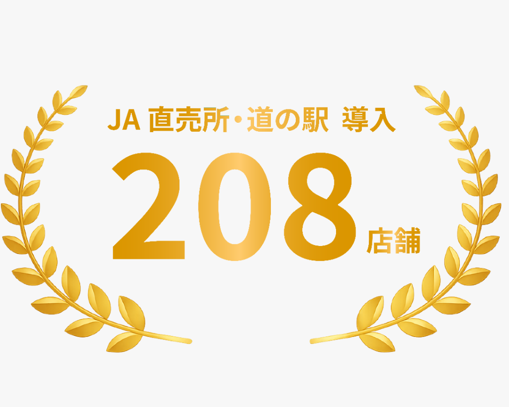 JA 直売所・道の駅 導入  208店舗