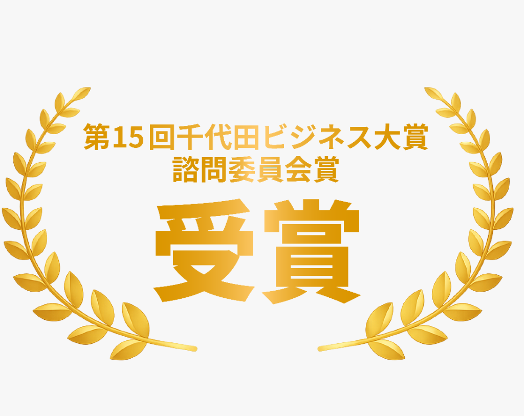 第15回千代田ビジネス大賞 顧問委員会賞 受賞